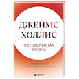 Осмысленная жизнь. Сквозь страхи  к своему предназначению