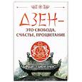 russische bücher: Дык Тхиен Зуен - Дзен - это свобода, счастье, процветание