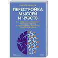 Перестройка мыслей и чувств. Как нейронаука помогает покинуть матрицу и сформировать привычки счастливой жизни