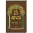russische bücher:  - Православный молитвослов крупным шрифтом на каждый день и час с раздельными канонами