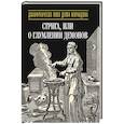 russische bücher: Пико делла Мирандола Дж. - Стрига, или о глумлении демонов