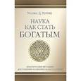 Наука как стать богатым. Практические методики достижения изобилия и благополучия