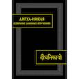 russische bücher:  - Дигха-никая (Собрание длинных поучений)