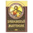 russische bücher:  - Православный молитвослов (коричневый)