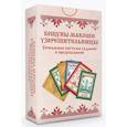russische bücher: Жива Божеславна - Колода карт. Кощуны Макоши Узорешительницы. Уникальная система гаданий и предсказаний