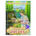 russische bücher: Полковая Д. - Пасхальный визит: рассказы, стихи, загадки