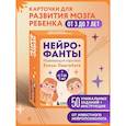 russische bücher: Елена Лаштабега - Нейрофанты. Развивающие карточки Елены Лаштабега