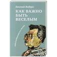 russische bücher: Ямбург Е.А. - Как важно быть веселым. Смех в педагогике и в жизни