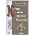 russische bücher: Штайнер Р. - Мистерия и миссия Христиана Розенкрейца
