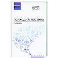 russische bücher: Столяренко Л.Д., Самыгин С.И., Пономарев И.Е. - Психодиагностика: Учебник