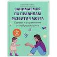 russische bücher: Гусева Е.О. - Советы и упражнения от нейропсихолога: от 1 года до 3 лет