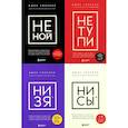 russische bücher: Синсеро Дж. - НЕ НОЙ; НЕ ТУПИ; НИ ЗЯ; НИ СЫ (комплект из 4-х книг)