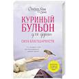 russische bücher: Эми Ньюмарк - Куриный бульон для души. Сила благодарности. 101 история о том, как благодарность меняет жизнь