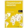 russische bücher: Натапов С. - Социальный капитал: Ключ к личностному росту и процветающему бизнесу