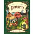 russische bücher: Эн Ая - "Всехние" секретики. Дынанзих. Ая Эн