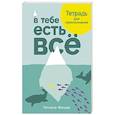 russische bücher: Фишер Т. - В тебе есть всё. Тетрадь для самопознания