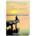 Год одиноких: Как перестать бояться быть без других