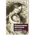 Испытание детством. Встреча с прошлым во имя настоящего и будущего