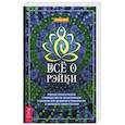 russische bücher: Типтон Мелисса - Все о рэйки. Полное практическое руководство по целительным техникам для душевного равновесия