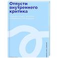 russische bücher: Хилл Д. - Отпусти внутреннего критика: Отношусь к себе с добротой, пониманием и состраданием