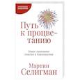 russische bücher: Селигман М. - Путь к процветанию. Новое понимание счастья и благополучия