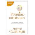russische bücher: Селигман М. - Ребенок-оптимист. Как научить ребенка преодолевать трудности