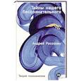 russische bücher: Россохин А. - Тайны нашего бессознательного: Теория психоанализа