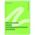 russische bücher: Стефани Кателла, Мэтью Маккей - Останови свои эмоциональные качели: Осознаю, принимаю, управляю, переключаюсь