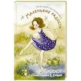 russische bücher: Кирдий В.Э. - Маленькие радости. Записывай и вдохновляйся. Блокнот с иллюстрациями В.Кирдий