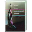 russische bücher: Ямбург Е. - Беспощадный учитель: педагогика non-fiction