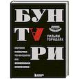 russische bücher: Уильям Торндайк - Бунтари. Биографии 8 необычных топ-менеджеров и их феноменальные истории успеха