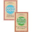Если с ребенком трудно + Тайная опора: привязанность в жизни ребенка (комплект из 2-х книг)