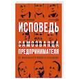 russische bücher: Воронин М. - Исповедь самозванца предпринимателя :от маленького Миши к большому