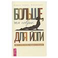 russische bücher: Маршильдон Мишель Берман - Больше, чем коврик для йоги