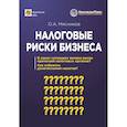 russische bücher: Мясников О.А. - Налоговые риски бизнеса. В каких ситуациях велики риски претензий налоговых органов? Как избежать доначисления налогов