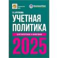 russische bücher: Крутякова Т.Л. - Учетная политика 2025. Бухгалтерская и налоговая