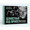russische bücher: Громова Е И - Ценностный код личности