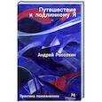 russische bücher: Россохин А. - Путешествие к подлинному Я. Практика психоанализа