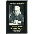 russische bücher: Иоанн (Снычев), митрополит - Последние страницы: Дневниковые записи за 1994-1995 годы