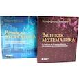 russische bücher: Пиковер К. - Великая экономика; Великая математика (комплект из 2-х книг)