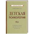 russische bücher: Эльконин Д.Б. - Детская психология