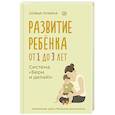 russische bücher: Лукина Софья - Развитие ребенка: от 1 до 3 лет. Система «Бери и делай!»