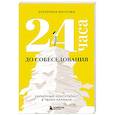 russische bücher: Екатерина Юнусова - 24 часа до собеседования. Карьерный консультант в твоем кармане