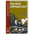 russische bücher: Линджарди В. - Мы все нарциссы? Феномен нарциссизма от мифологии до патологии