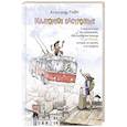 russische bücher: Райн Александр - Мажорное настроение. О приключениях на шпильках, троллейбусном бомонде и счастье, которое не купить и не продать