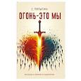 russische bücher: Пятыгин С. - Огонь - это мы. Рассказы о земном и надземном