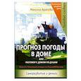 russische bücher: Арапова Мануэла - Прогноз погоды в доме или разговор с домом по душам. Саморазвитие и деньги. Книга 4