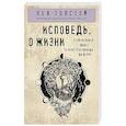 russische bücher: Лев Толстой - Исповедь. О жизни
