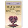 russische bücher: Владимир Соловьев - Смысл любви. Чтения о богочеловечестве