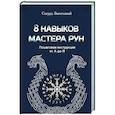 8 навыков мастера Рун: пошаговая инструкция от А до Я